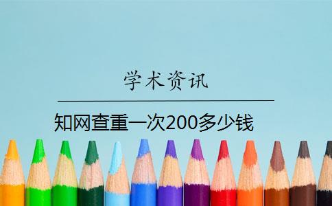 知网查重一次200多少钱 知网查重一次200多少钱