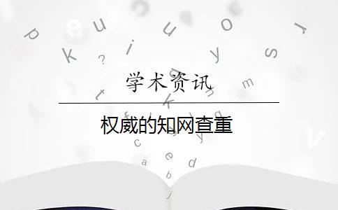 权威的知网查重 权威的知网查重
