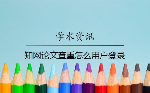 知网论文查重怎么用户登录