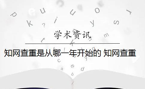 知网查重是从哪一年开始的 知网查重是怎么回事？