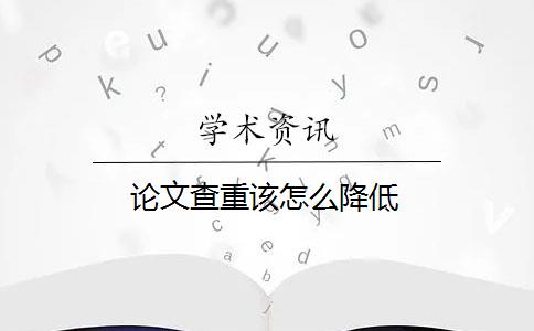 論文查重該怎么降低