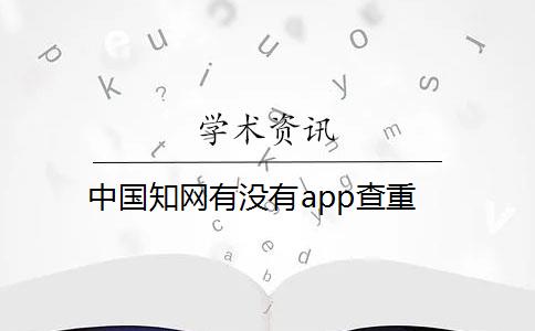 中国知网有没有app查重
