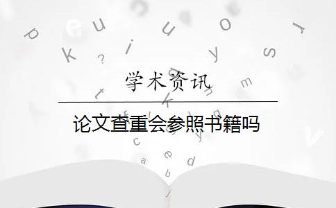 論文查重會參照書籍嗎