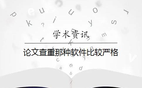 论文查重那种软件比较严格