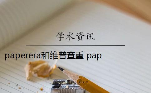 paperera和维普查重 paperera论文查重软件是什么？