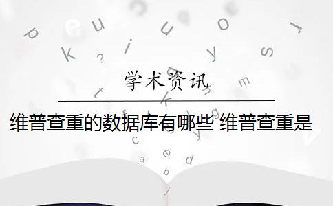 维普查重的数据库有哪些 维普查重是什么？