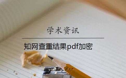 知网查重结果pdf加密