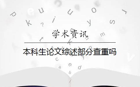 本科生论文综述部分查重吗