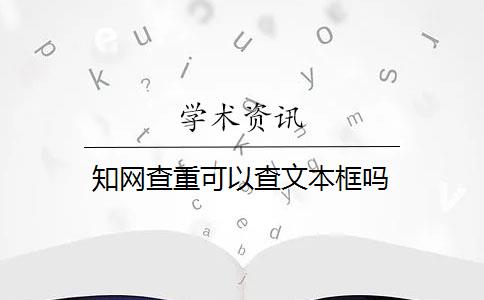 知网查重可以查文本框吗