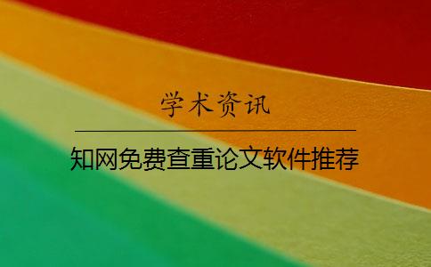知网免费查重论文软件推荐