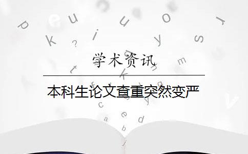 本科生论文查重突然变严