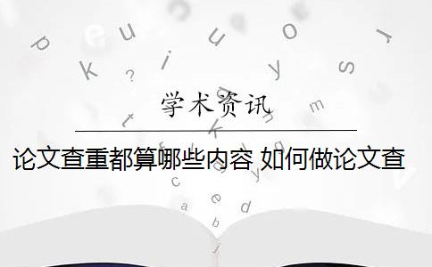 论文查重都算哪些内容 如何做论文查重？