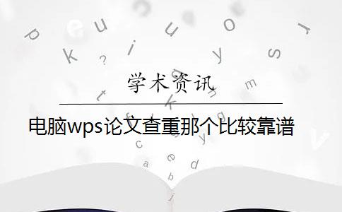 电脑wps论文查重那个比较靠谱