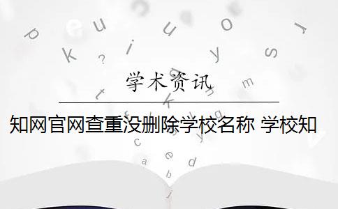 知网官网查重没删除学校名称 学校知网查重自建库是什么？