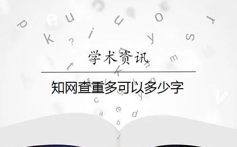 知網(wǎng)查重多可以多少字