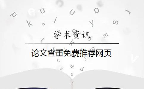 論文查重免費(fèi)推薦網(wǎng)頁(yè)