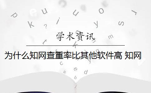 為什么知網(wǎng)查重率比其他軟件高 知網(wǎng)比萬方查重的重復率相差很大嗎？