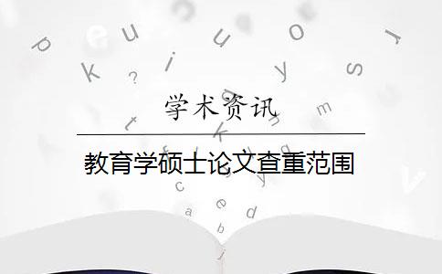 教育学硕士论文查重范围