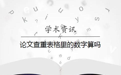 论文查重表格里的数字算吗