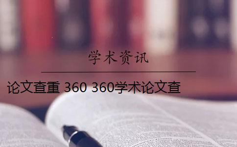 论文查重 360 360学术论文查重免费吗？
