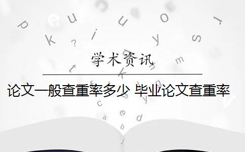 论文一般查重率多少 毕业论文查重率是多少？