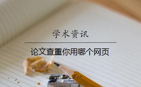 论文查重你用哪个网页