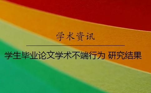 学生毕业论文学术不端行为 研究结果对大学生学术不端行为有何意义？