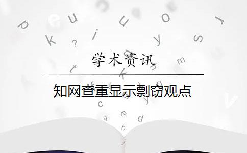 知网查重显示剽窃观点