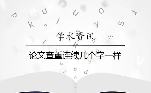 论文查重连续几个字一样