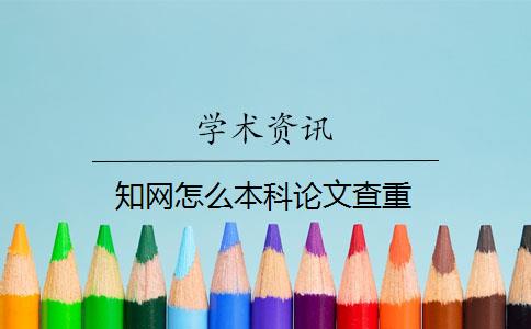 知網(wǎng)怎么本科論文查重