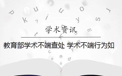 教育部学术不端查处 学术不端行为如何认定？