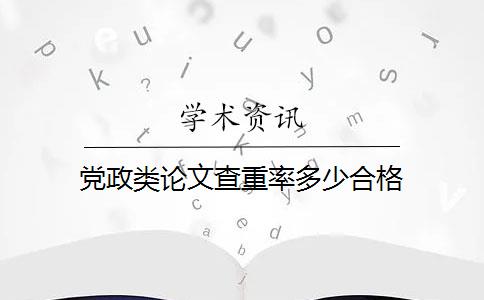 党政类论文查重率多少合格