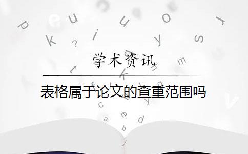 表格属于论文的查重范围吗