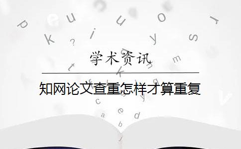 知网论文查重怎样才算重复