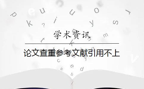 论文查重参考文献引用不上