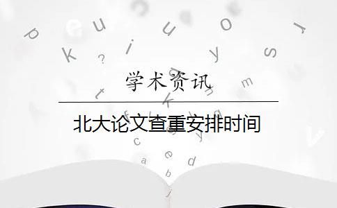 北大论文查重安排时间