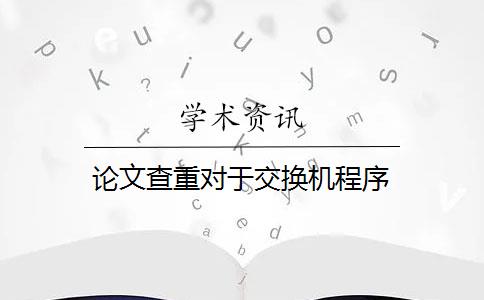 论文查重对于交换机程序