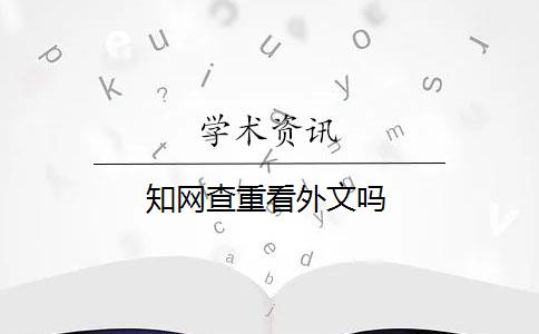 知網(wǎng)查重看外文嗎