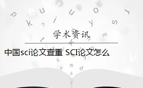 中国sci论文查重 SCI论文怎么查重？