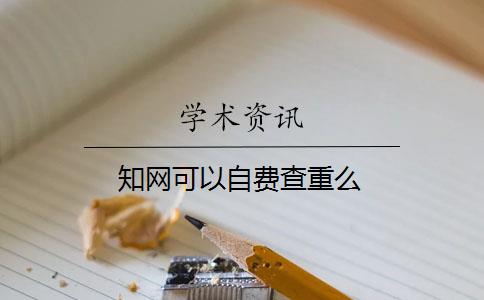 知網(wǎng)可以自費查重么