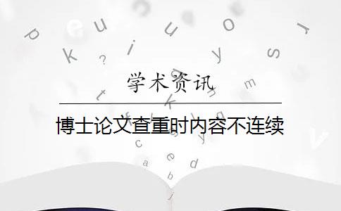 博士論文查重時內容不連續(xù)