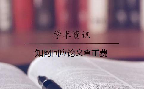 知網(wǎng)回應(yīng)論文查重費(fèi)