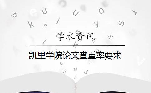 凱里學院論文查重率要求