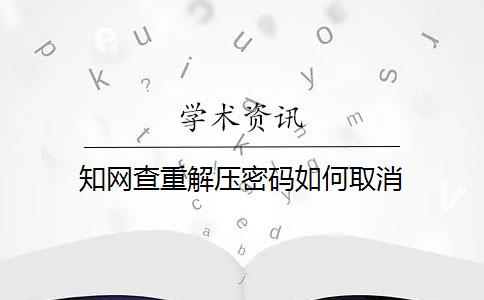 知网查重解压密码如何取消