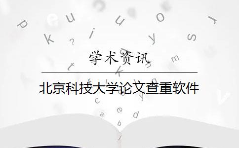 北京科技大学论文查重软件