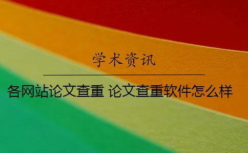 各网站论文查重 论文查重软件怎么样？