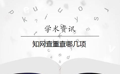知网查重查哪几项