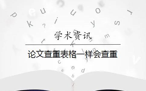 论文查重表格一样会查重