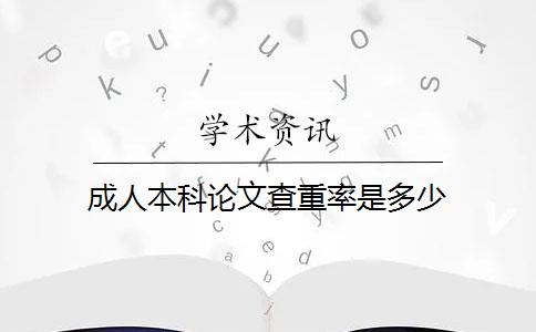 成人本科论文查重率是多少