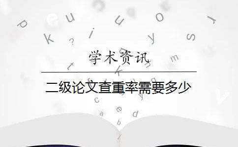 二级论文查重率需要多少